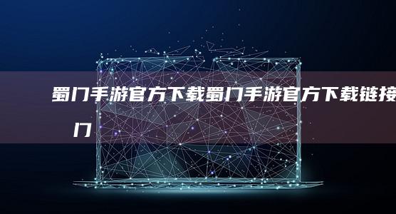 蜀门手游官方下载-蜀门手游官方下载链接 (蜀门手游官方社区app)