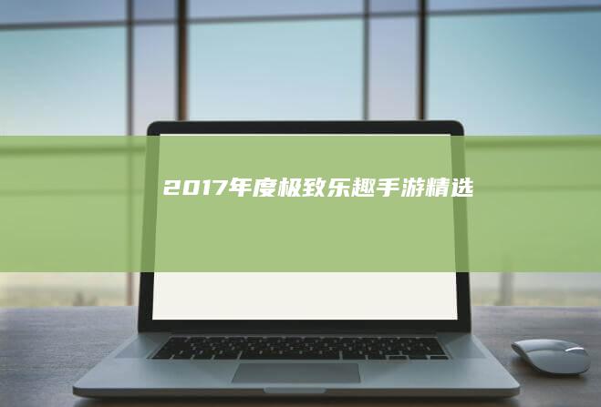 2017年度极致乐趣手游精选