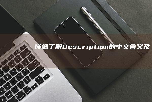 详细了解：Description的中文含义及应用场景