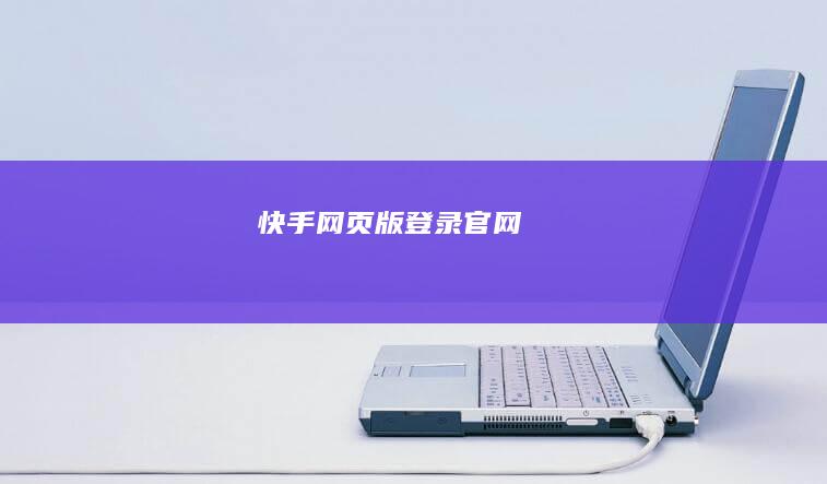 快手网页版登录官网